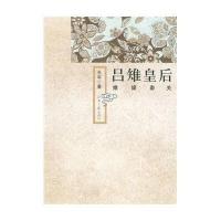 吕雉皇后：雉媒秦关