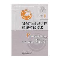 复杂铝合金零件精密模锻技术(程俊伟)