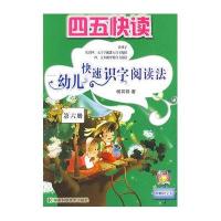 四五快读-幼儿快速识字阅读法(第六册)