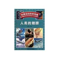 世博会的科学传奇--世博会的科学传奇——人类的翅膀