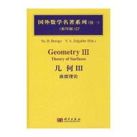 国外数学名著系列(续一)(影印版)57：几何Ⅲ曲面理论