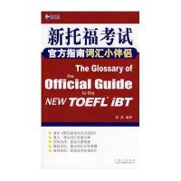 新托福考试官方指南词汇小伴侣-新航道英语学习丛书
