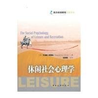 休闲社会心理学