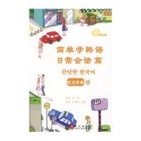 简单学韩语 日常会话篇