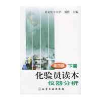 化验员读本:仪器分析(第四版下册)