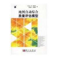 地图自动综合质量评估模型