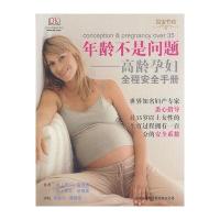 年龄不是问题—高龄孕妇全程安全手册