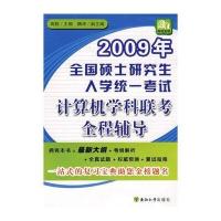 2009全国硕士研究生入学统一考试计算机学科联考全程辅导