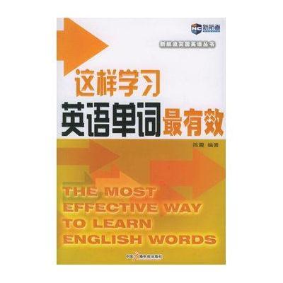 这样学习英语单词有效——新航道英语突围丛书(新航道英语学习丛书)