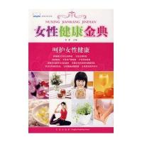 女性健康金典