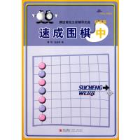 速成围棋(附光盘初级篇中21世纪新概念)