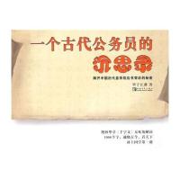 一个古代公务员的沉思录