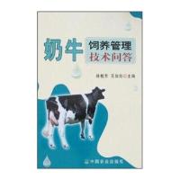 奶牛饲养管理技术问答