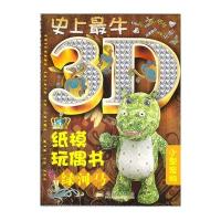 绿河马(3D纸模玩偶书)