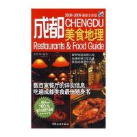 成都美食地理(2008-2009全彩版)