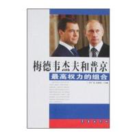 梅德韦杰夫和普京：权力的组合