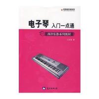 电子琴入门一点通