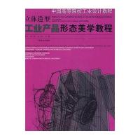 工业产品形态美学教程