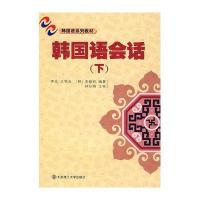 韩国语会话(下)(附光盘)