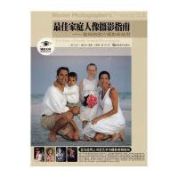 摄影大师实用技法丛书 家庭人像摄影指南-数码和胶片摄影师通用