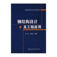 钢结构设计及工程应用
