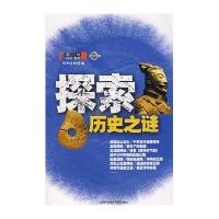 探索历史之谜