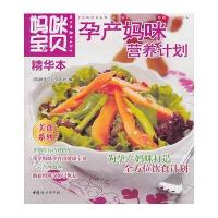 妈咪宝贝精华本孕产妈咪营养计划