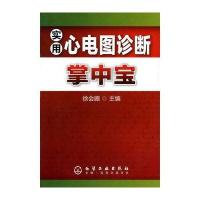 实用心电图诊断掌中宝