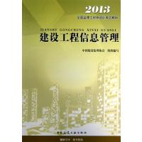 建设工程信息管理(2013全国监理工程师培训考试教材)