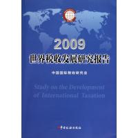 世界税收发展研究报告(2009)
