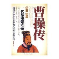 曹操传：一代枭雄魏武帝