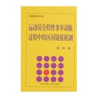 运动员全程性多年训练过程中的区间链接机制