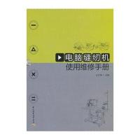 电脑缝纫机使用维修手册