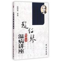 赵绍琴温病讲座(附光盘)