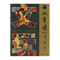 文玩赏读(增补本)