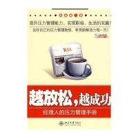 越放松越成功：经理人的压力管理手册(附CD光盘1张)