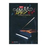 现代钢琴王子:克莱德曼经典钢琴曲