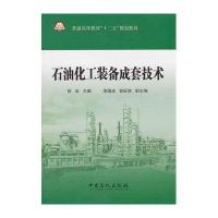 石油化工装备成套技术