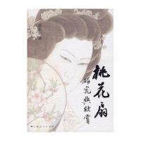 《桃花扇》研究与欣赏