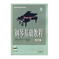 钢琴基础教程3(修订版)(附2CD)