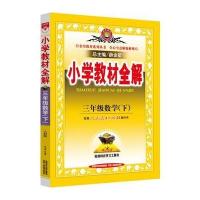 小学教材全解-三年级数学下(人教版) 2015春