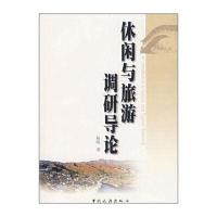 休闲与旅游调研导论
