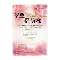攀登幸福阶梯——获得多幸福的九种习惯(心理自助译丛)