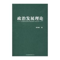 政治发展理论