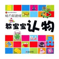 《宝宝脑力起跑线系列丛书》——《教宝宝认物》