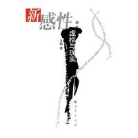 新感性：虚拟与现实