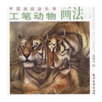 工笔动物画法(二)