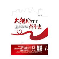 大猫儿的TT奋斗史(都市小白领的爆雷囧事录)