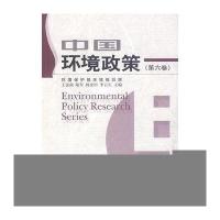 中国环境政策(第六卷)