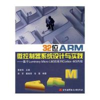 32位ARM微控制器系统设计与实践--基于Luminary Micro LM3S系统工程Cortex-M3内核